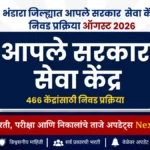 आपले सरकार सेवा केंद्र साठी अर्ज प्रक्रिया | Bhandara Aaple Sarkar Seva Kendra Recruitment 2026