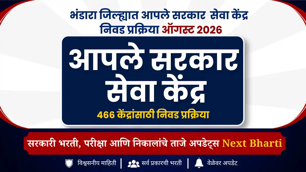 Aaple Sarkar Seva Kendra Recruitment 2026