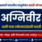 10वी पाससाठी भारतीय वायुसेनेत भरती! Agniveervayu Non-Combatant Recruitment 2026