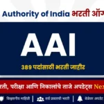 एअरपोर्ट्स अथॉरिटी ऑफ इंडिया मध्ये भरती | AAI Recruitment 2026