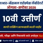 10वी उत्तीर्ण उमेदवारांना सरकारी नोकरीची संधी | CSIR-NAL Recruitment 2026