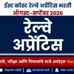 ईस्ट कोस्ट रेल्वे अप्रेंटिस भरती 2026 | 10वी + ITI उमेदवारांसाठी 1599 जागांची संधी