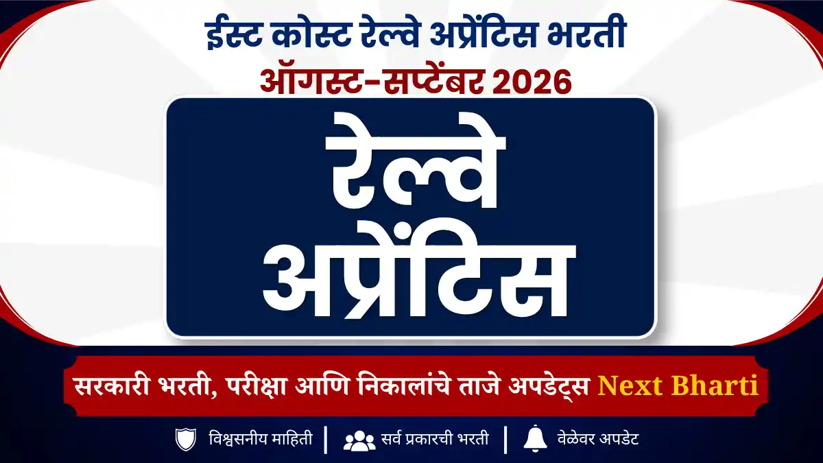ईस्ट कोस्ट रेल्वे अप्रेंटिस भरती 2026