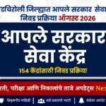 गडचिरोली आपले सरकार सेवा केंद्रांची संधी | Gadchiroli Aaple Sarkar Seva Kendra Recruitment 2026