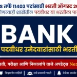 IBPS मार्फत बँकांमध्ये 11403 जागांची मेगा भरती | IBPS Bharti 2026