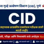 MahaCID Recruitment August 2026 | सहाय्यक शासकीय दस्तऐवज परीक्षक पदांची भरती