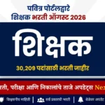 पवित्र पोर्टलद्वारे 30,209 शिक्षक पदांची भरती प्रक्रिया सुरू | Pavitra Portal Teacher Recruitment 2026