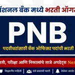 पदवीधरांसाठी बँक ऑफिसर पदांची भरती | Punjab National Bank Recruitment 2026