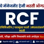 RCF मध्ये मॅनेजमेंट ट्रेनी भरती सुरू! इंजिनिअरिंग आणि पदव्युत्तर उमेदवारांसाठी संधी