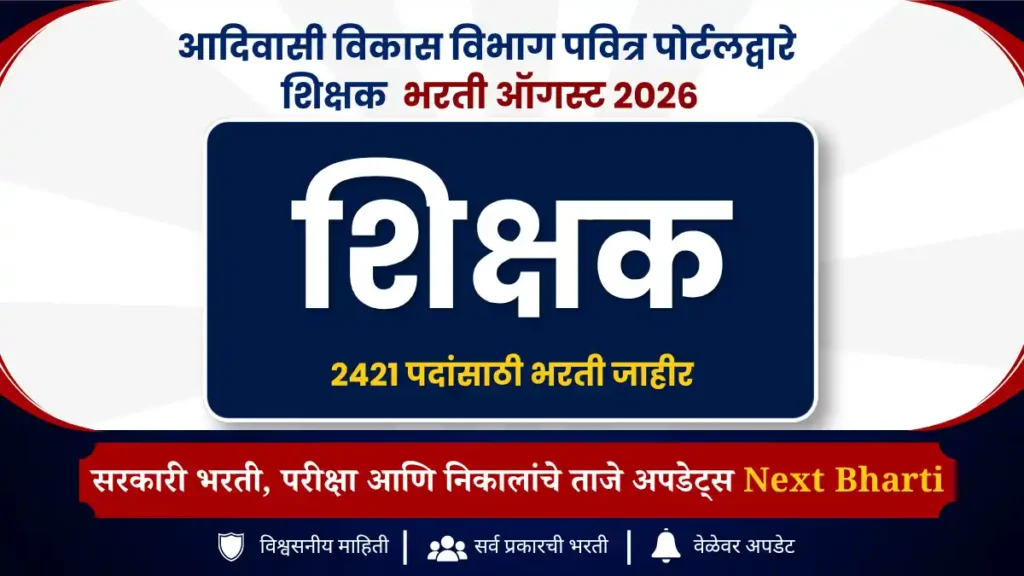 आदिवासी विकास विभाग पवित्र पोर्टलद्वारे शिक्षक भरती 2026