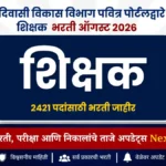 आदिवासी विकास विभाग पवित्र पोर्टलद्वारे शिक्षक भरती  2026