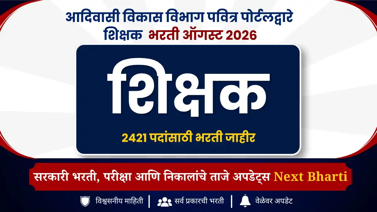 आदिवासी विकास विभाग पवित्र पोर्टलद्वारे शिक्षक भरती 2026