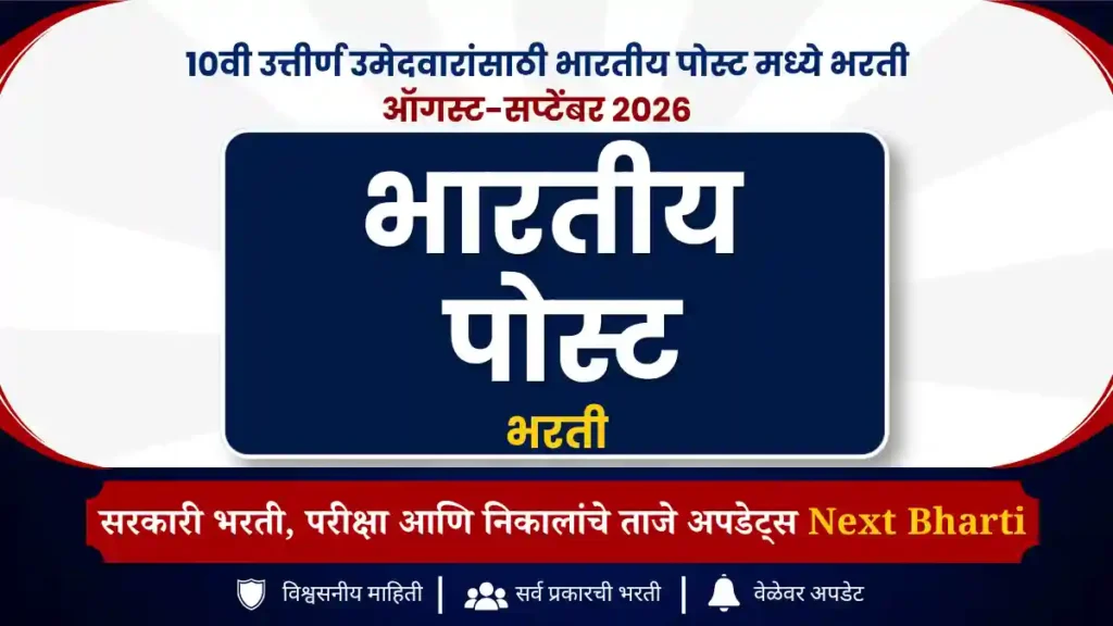 भारतीय पोस्ट भरती 2026