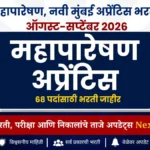 महापारेषण अप्रेंटिस भरती 2026 | ITI विजतंत्री उमेदवारांना 68 अप्रेंटिस जागांची संधी