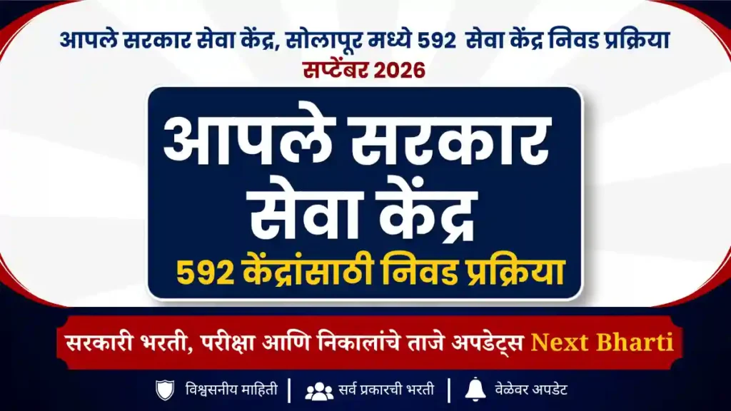 Aaple Sarkar Seva Kendra Solapur Recruitment 2026