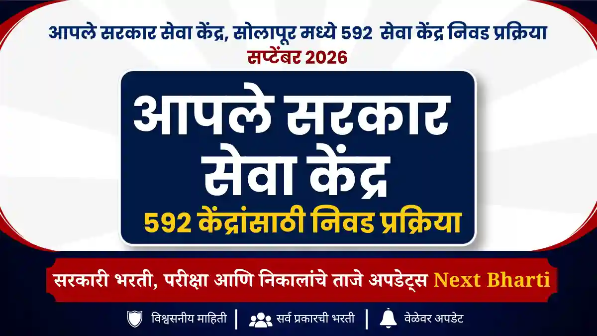 Aaple Sarkar Seva Kendra Solapur Recruitment 2026
