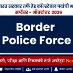 भारत सरकार यांच्याकडून हेड कॉन्स्टेबल पदांची भरती | Border Police Force 2026