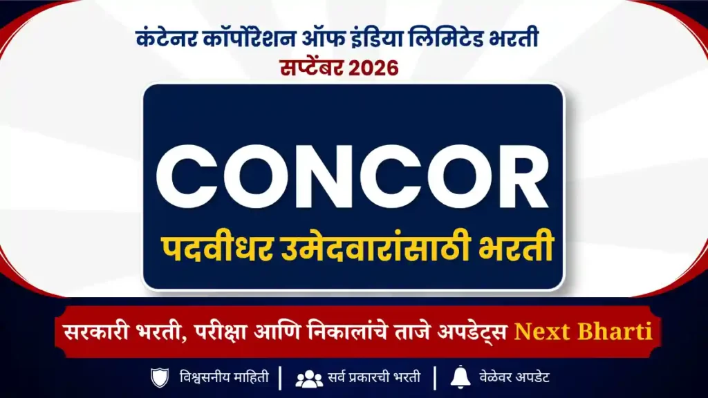 कंटेनर कॉर्पोरेशन ऑफ इंडिया लिमिटेड भरती 2026