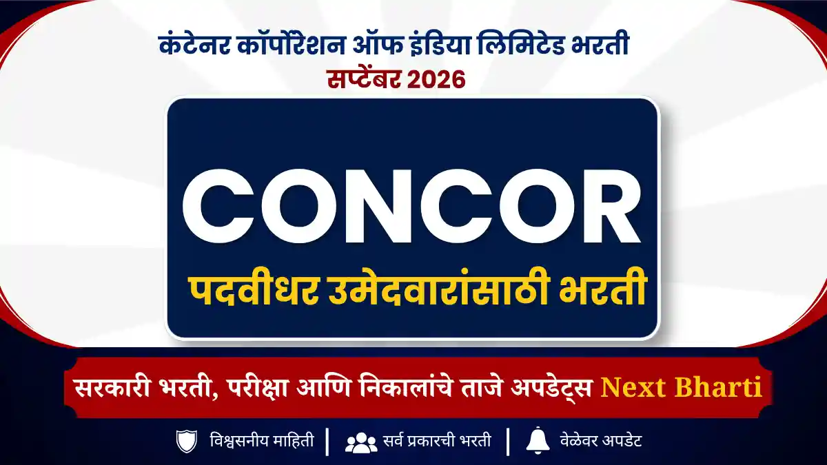 कंटेनर कॉर्पोरेशन ऑफ इंडिया लिमिटेड भरती 2026
