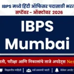 IBPS मध्ये हिंदी ऑफिसर पदासाठी भरती | IBPS Hindi Officer Recruitment 2026