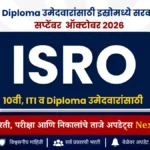 10वी, ITI, Diploma उमेदवारांसाठी इस्रोमध्ये सरकारी नोकरी | ISRO IPRC bharti 2026