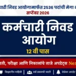 कर्मचारी निवड आयोगामार्फत 12वी पास उमेदवारांसाठी मोठी भरती | SSC CHSL Recruitment 2026
