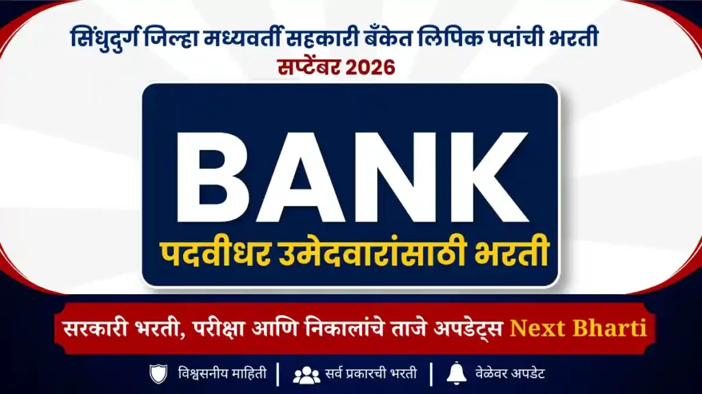 सिंधुदुर्ग जिल्हा मध्यवर्ती सहकारी बँकेत लिपिक पदांची भरती 2026