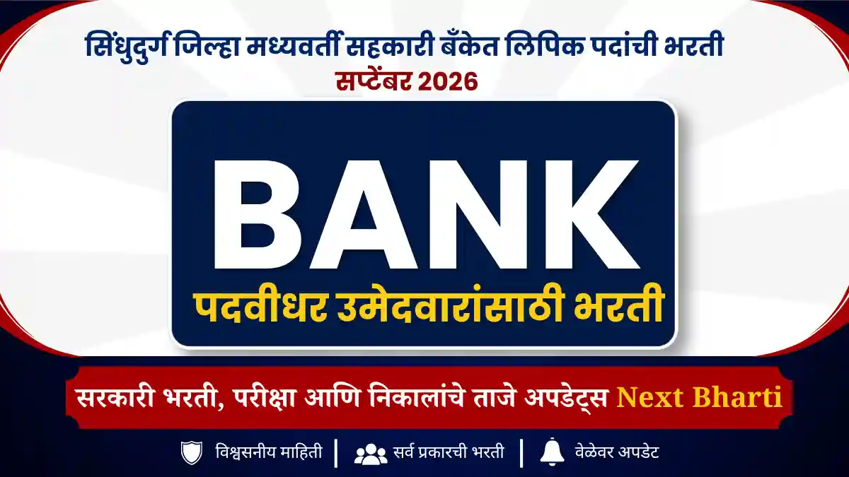 सिंधुदुर्ग जिल्हा मध्यवर्ती सहकारी बँकेत लिपिक पदांची भरती 2026
