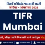 TIFR Mumbai रिसर्च असिस्टंट पदासाठी भरती | TIFR Research Assistant Recruitment 2026