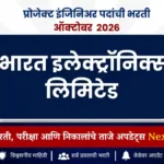भारत इलेक्ट्रॉनिक्स लिमिटेड मध्ये प्रोजेक्ट इंजिनिअर पदांची भरती | BEL Bharti October 2026