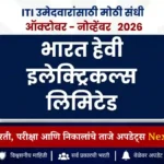 भारत हेवी इलेक्ट्रिकल्स लिमिटेड (BHEL) मध्ये Artisan Grade-IV पदांच्या एकूण 660 जागांसाठी भरती जाहीर