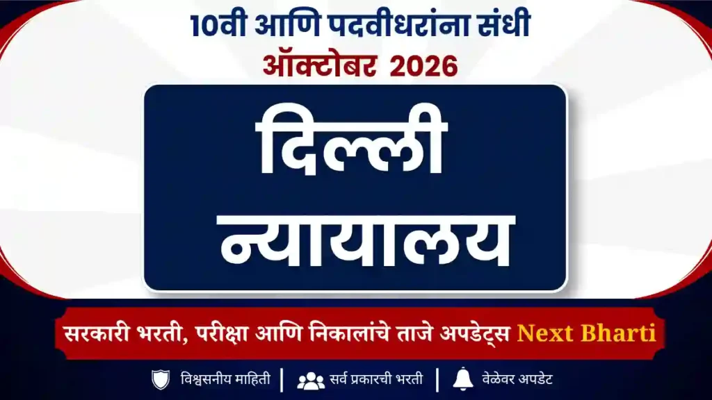 Delhi Court Recruitment 2026