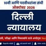 दिल्ली जिल्हा न्यायालयात 641 जागा; 10वी आणि पदवीधरांना संधी | Delhi Court Recruitment 2026