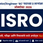 ISRO LPSC Recruitment 2026 | Scientist/Engineer ‘SC’ पदाच्या 3 जागांसाठी भरती