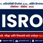 ISRO Recruitment October 2026 | इस्रोमध्ये विविध पदांसाठी भरती, ऑनलाइन अर्ज सुरू