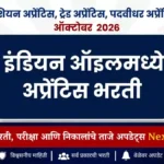 इंडियन ऑइलमध्ये 335 अप्रेंटिस पदांची भरती | Indian Oil Corporation Recruitment 2026