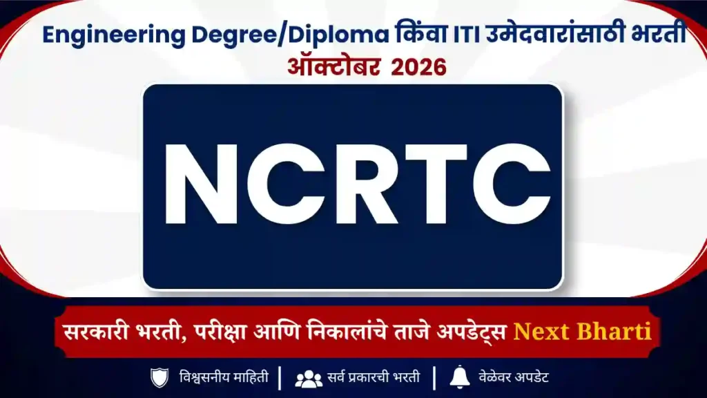 NCRTC Recruitment 2026
