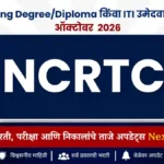 NCRTC Recruitment 2026 | Engineering Degree/Diploma किंवा ITI उमेदवारांसाठी भरती