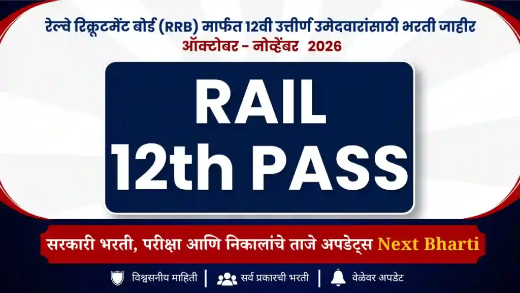 Next Railway bharti october 2026