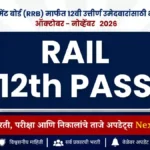 रेल्वे रिक्रूटमेंट बोर्ड (RRB) मार्फत 12वी उत्तीर्ण उमेदवारांसाठी भरती जाहीर | Next Railway bharti october 2026