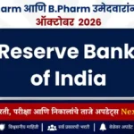 RBI मध्ये फार्मासिस्ट भरती 2026! D.Pharm आणि B.Pharm उमेदवारांना संधी | RBI Pharmacist Recruitment 2026